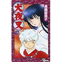 犬夜叉 (49) (少年サンデーコミックス) | 高橋 留美子 |本 | 通販 | Amazon